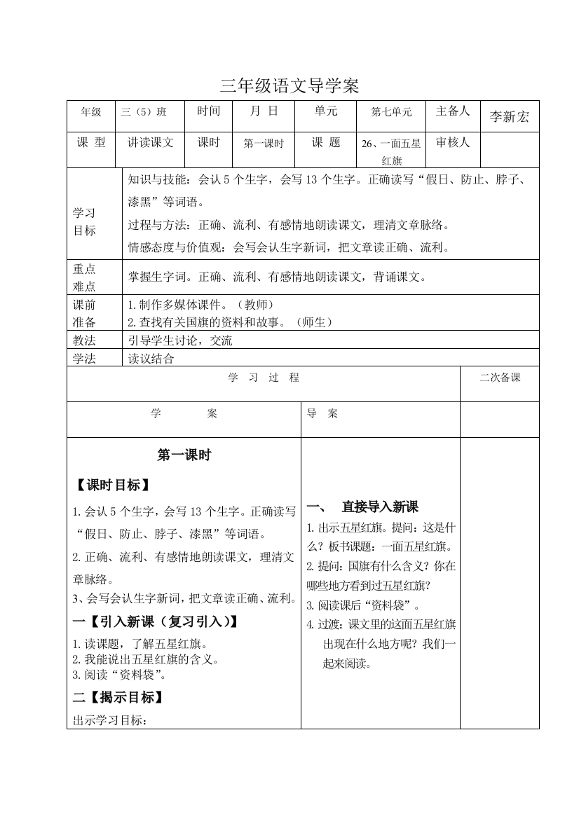 《一面五星红旗》第一课时