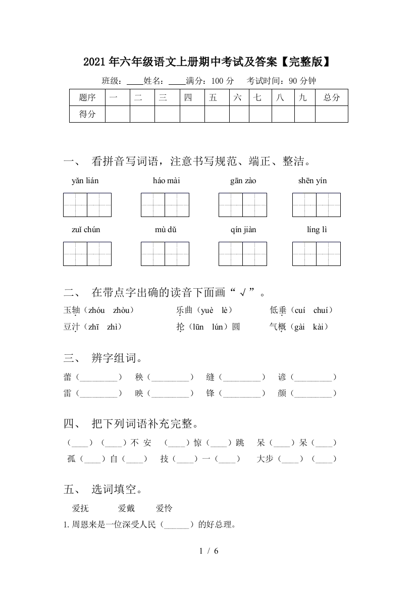 2021年六年级语文上册期中考试及答案【完整版】