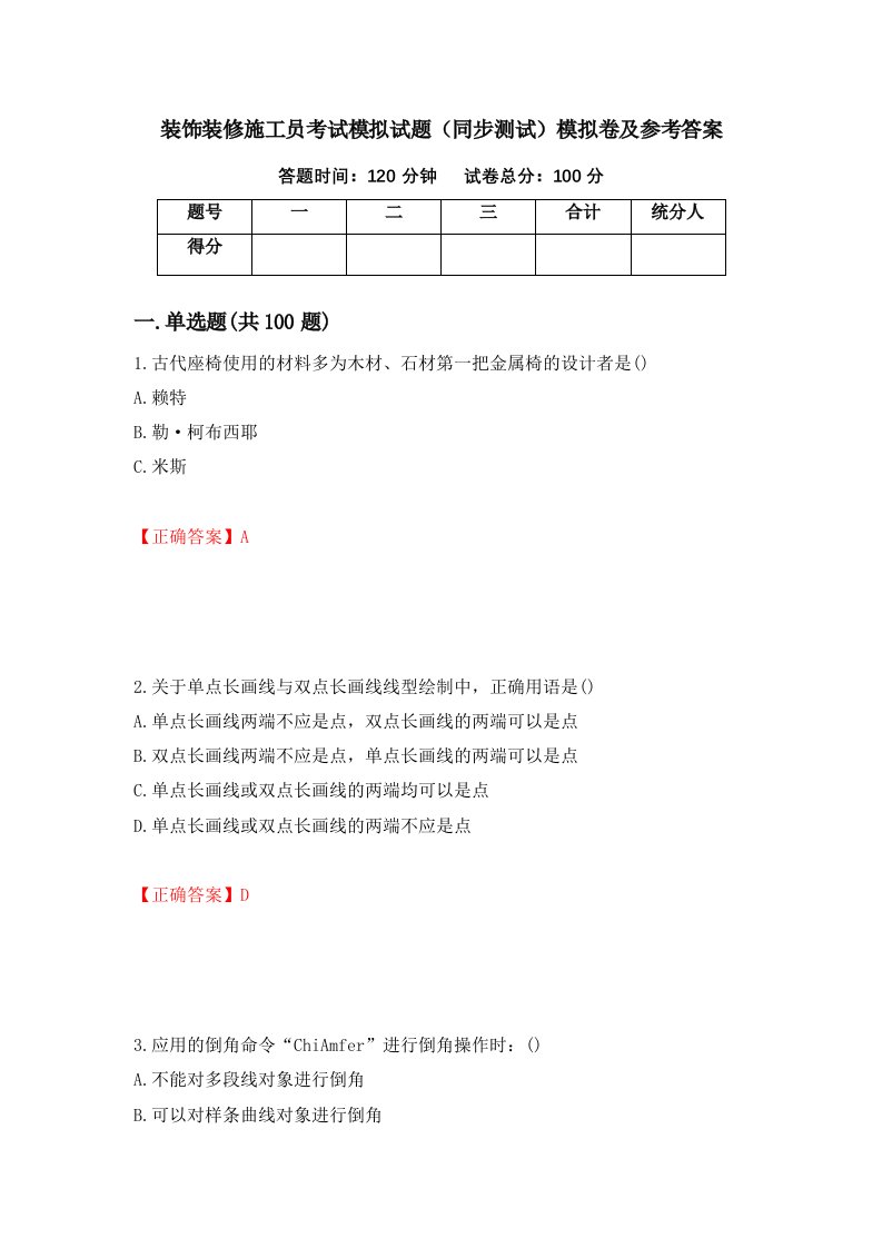 装饰装修施工员考试模拟试题同步测试模拟卷及参考答案84