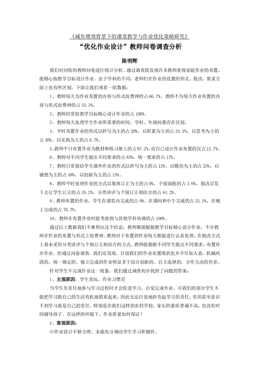 优化作业设计”教师问卷调查分析