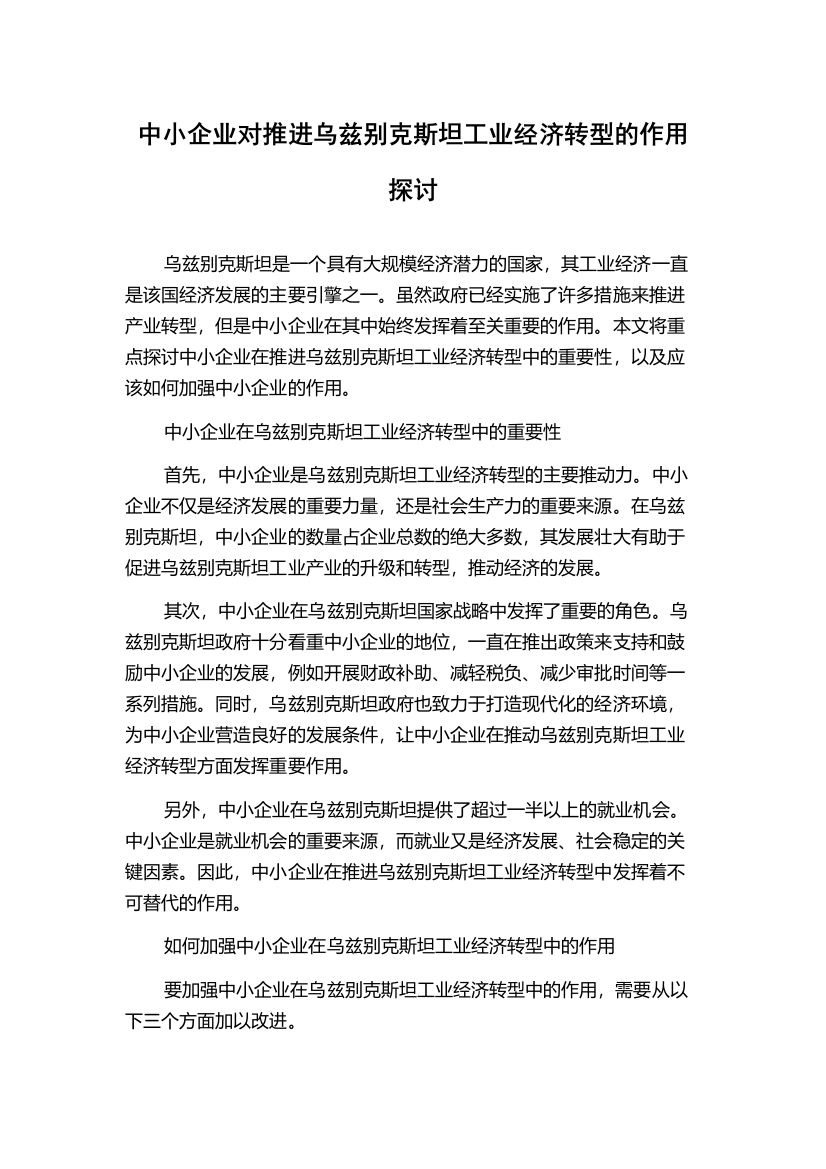 中小企业对推进乌兹别克斯坦工业经济转型的作用探讨