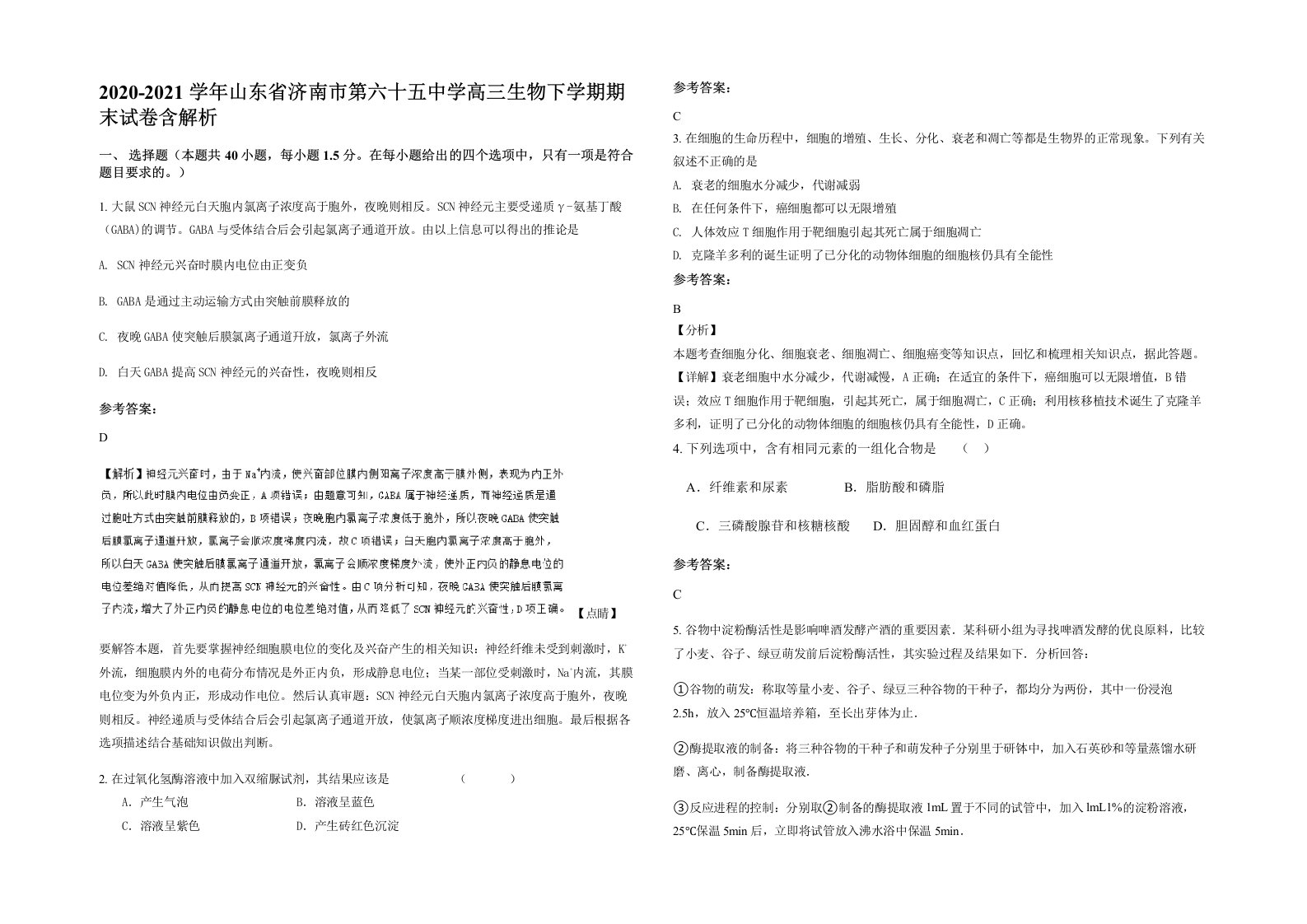 2020-2021学年山东省济南市第六十五中学高三生物下学期期末试卷含解析