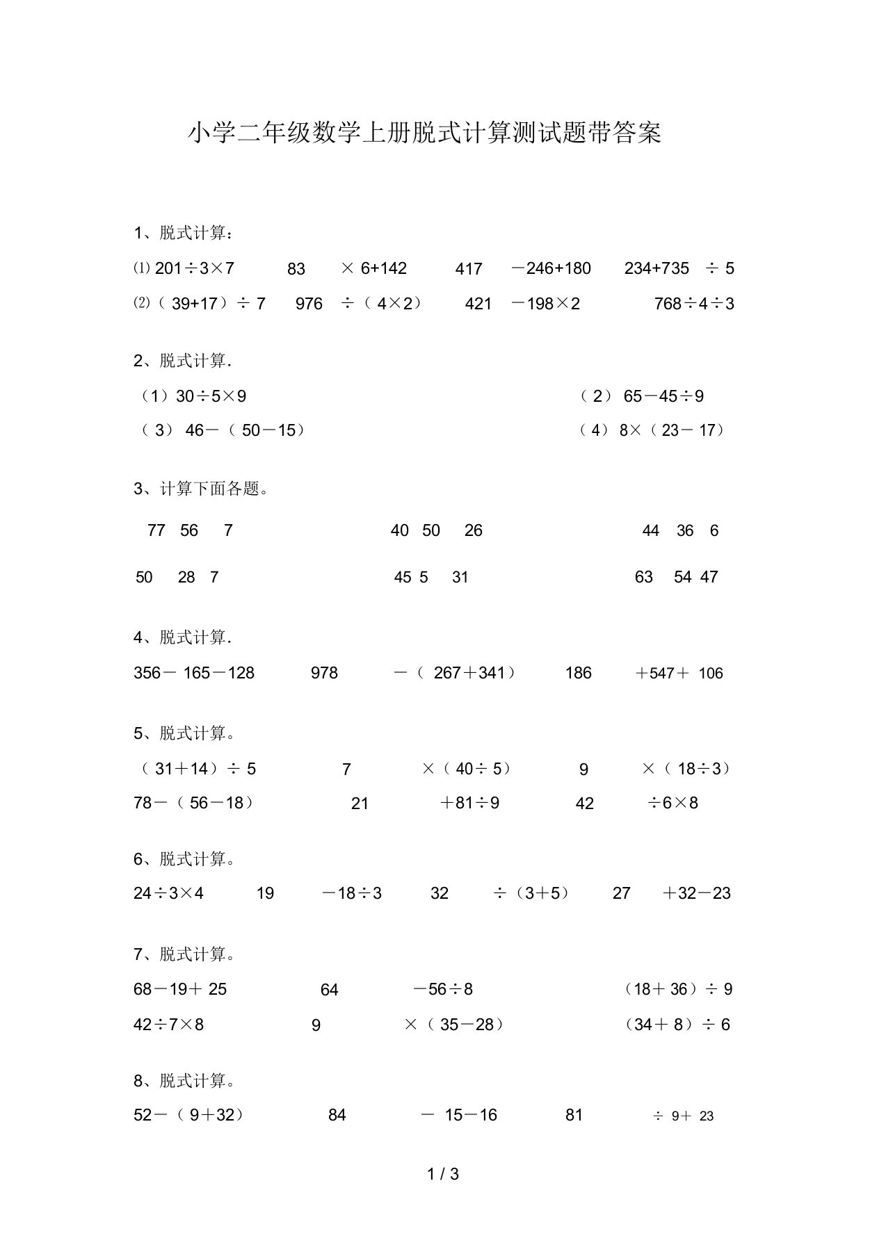 小学二年级数学上册脱式计算测试题带答案