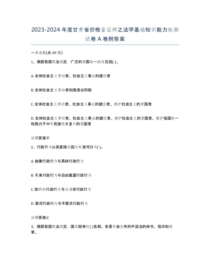 2023-2024年度甘肃省价格鉴证师之法学基础知识能力检测试卷A卷附答案