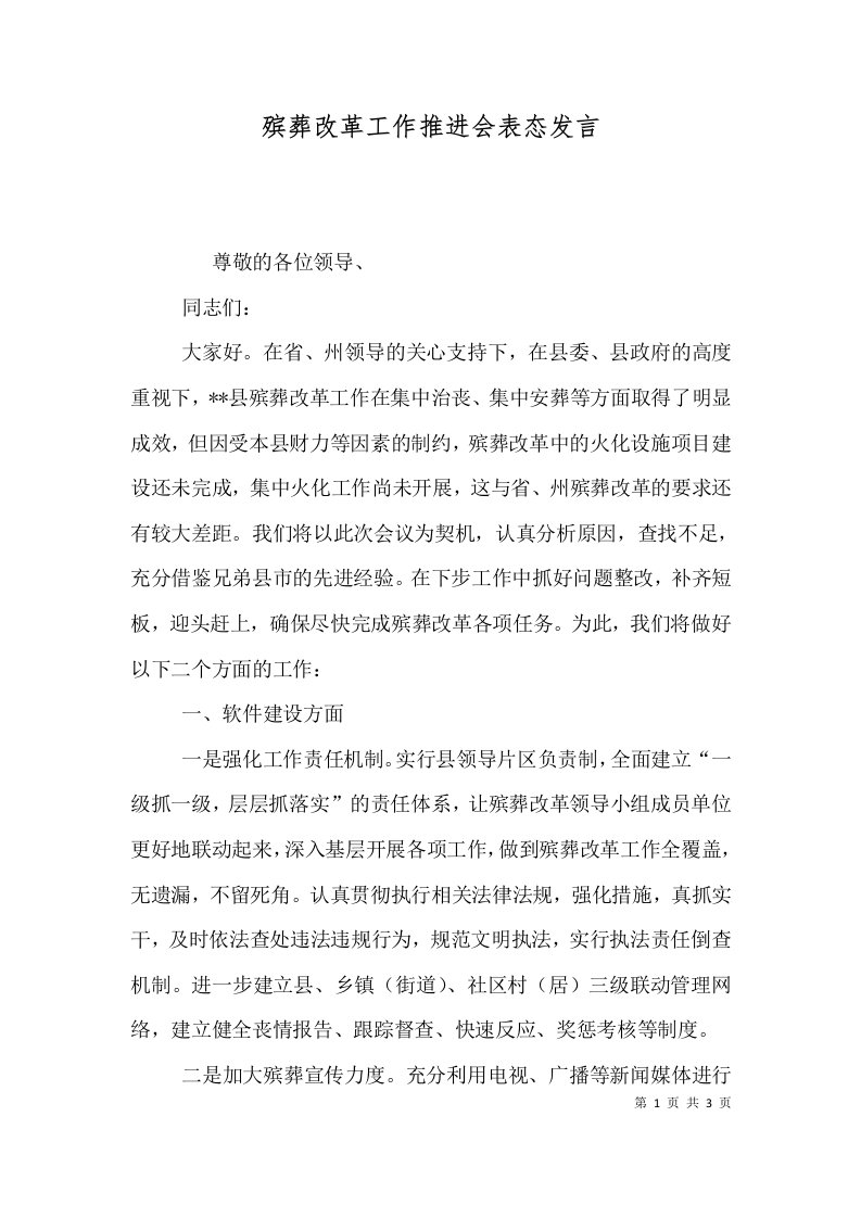 殡葬改革工作推进会表态发言