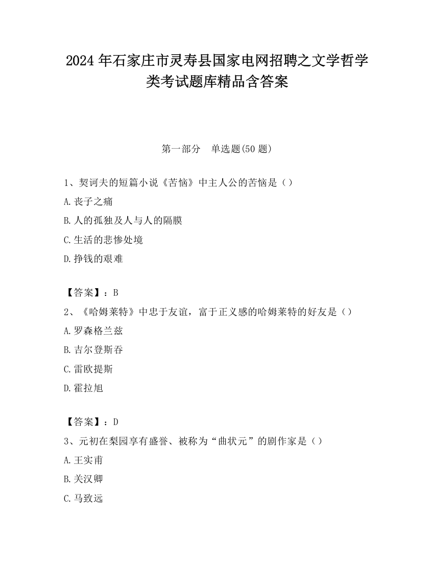 2024年石家庄市灵寿县国家电网招聘之文学哲学类考试题库精品含答案