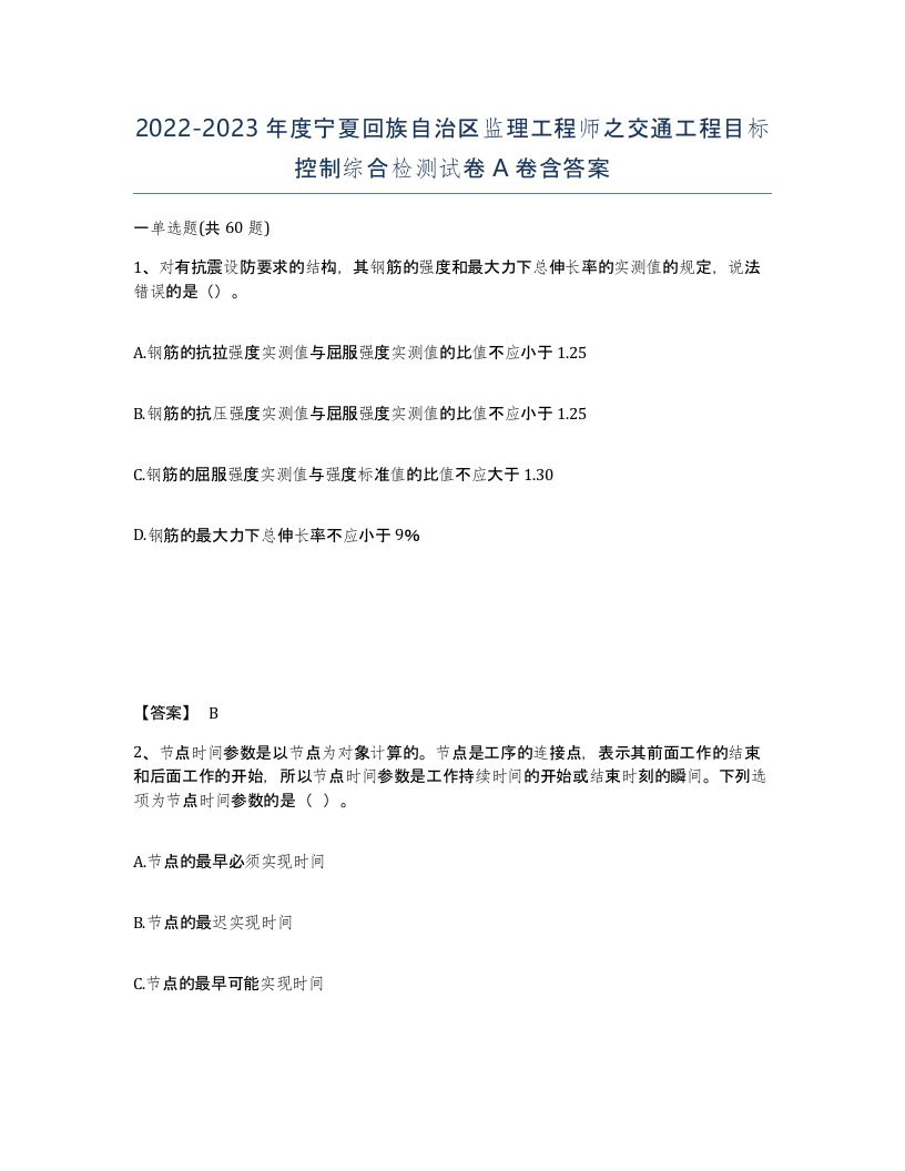 2022-2023年度宁夏回族自治区监理工程师之交通工程目标控制综合检测试卷A卷含答案