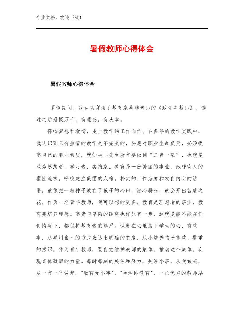 暑假教师心得体会优选例文26篇