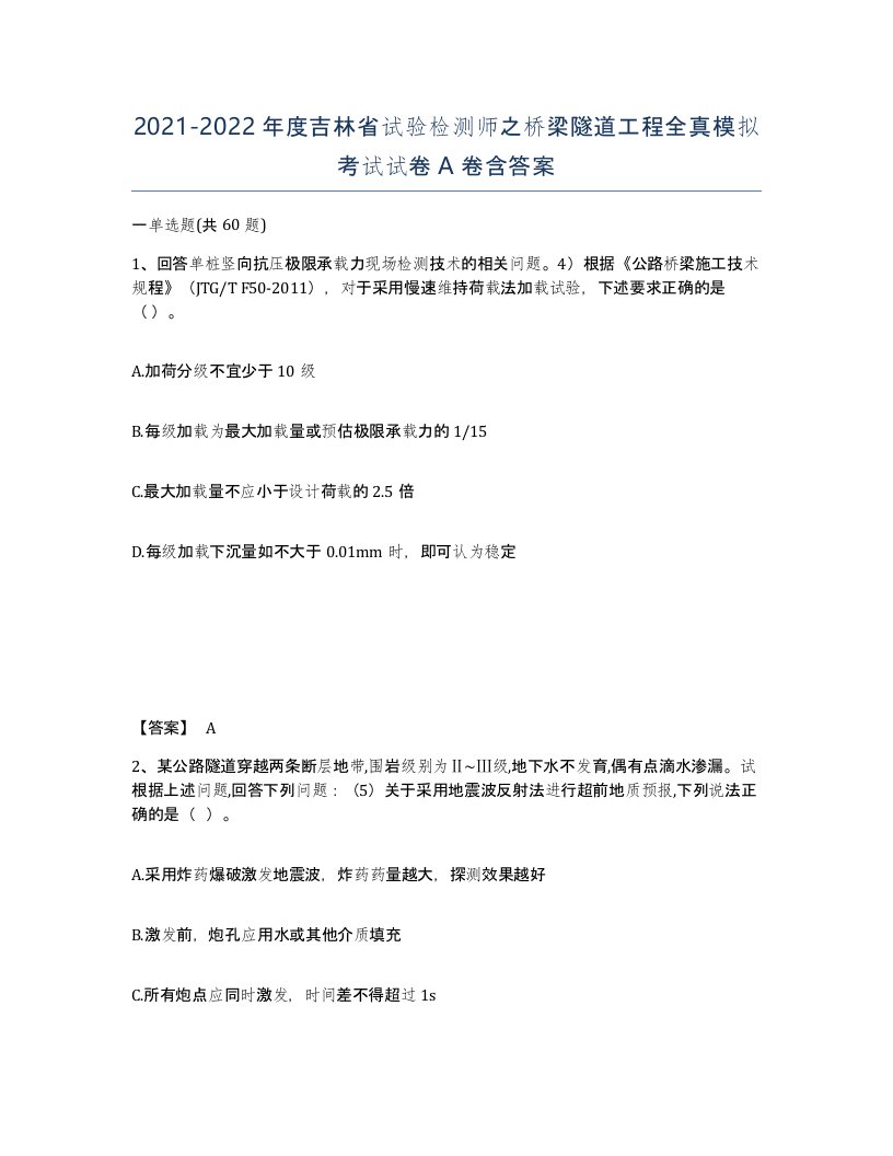 2021-2022年度吉林省试验检测师之桥梁隧道工程全真模拟考试试卷A卷含答案