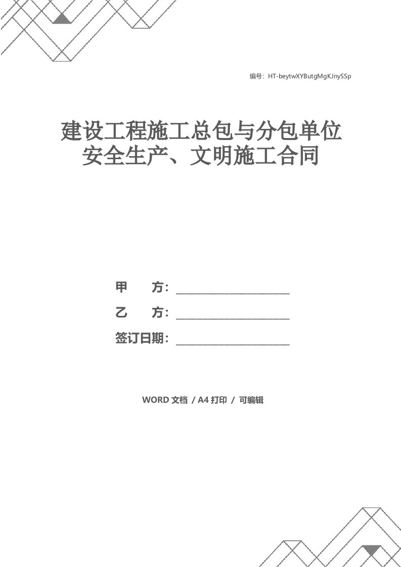 建设工程施工总包与分包单位安全生产、文明施工合同