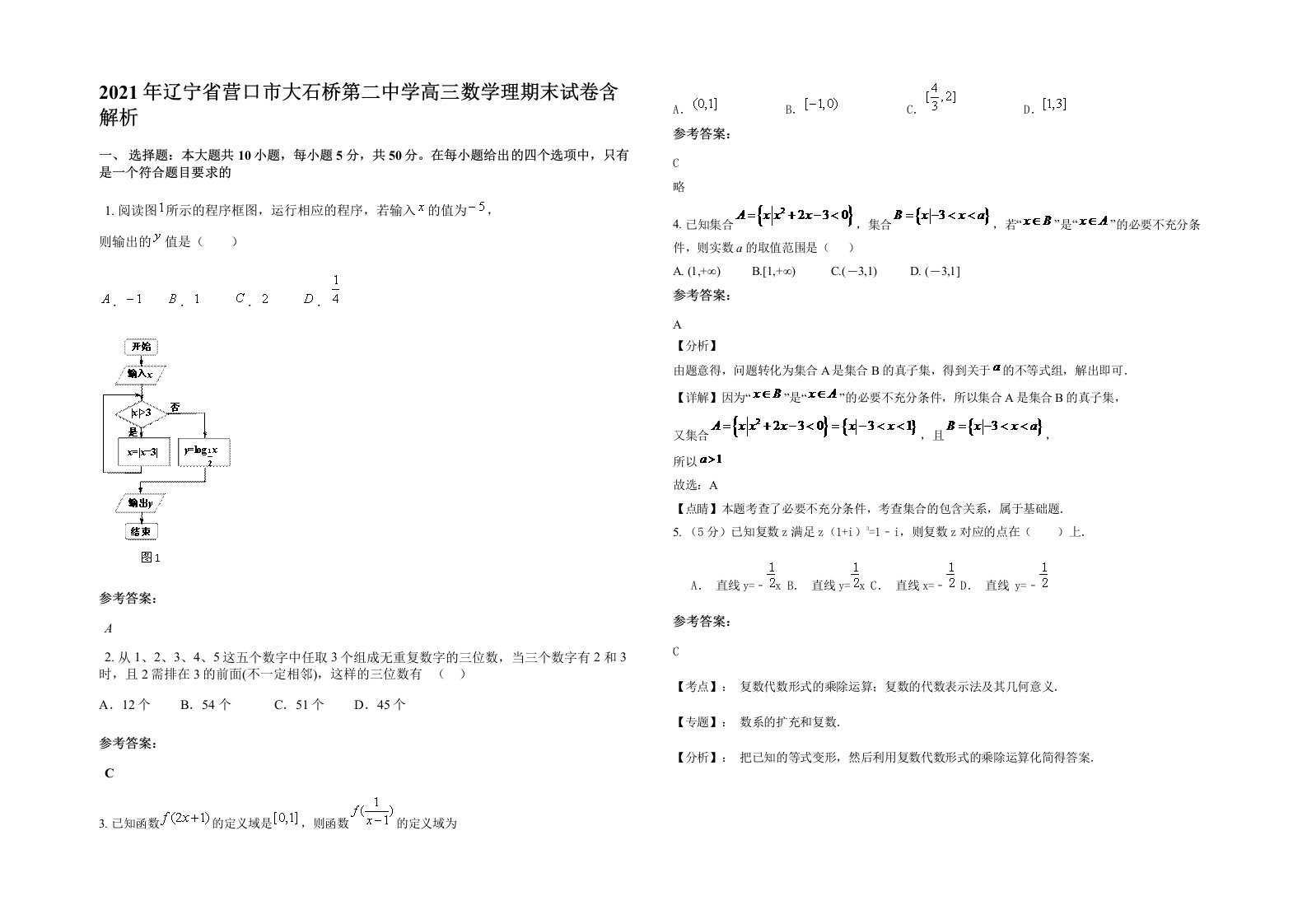 2021年辽宁省营口市大石桥第二中学高三数学理期末试卷含解析