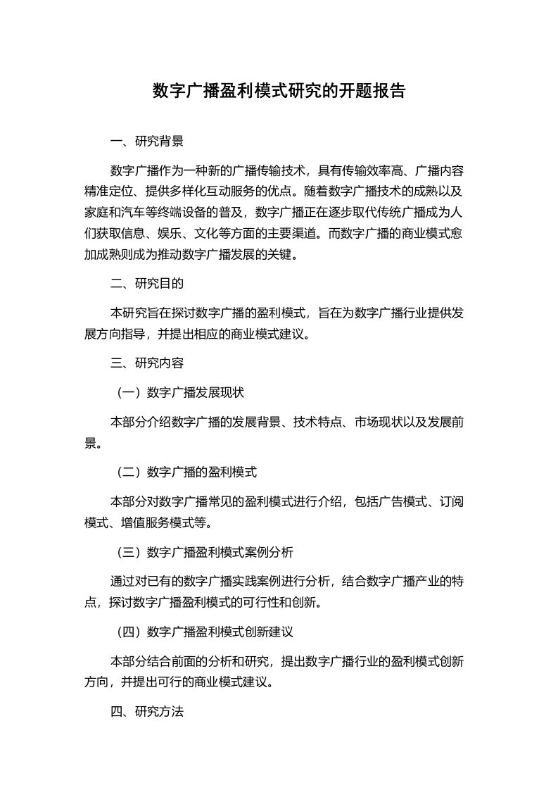 数字广播盈利模式研究的开题报告