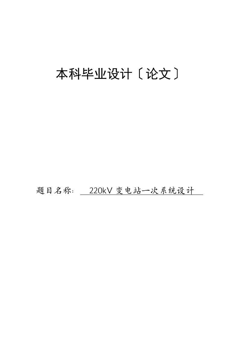 220kv变电站一次系统设计毕业论文