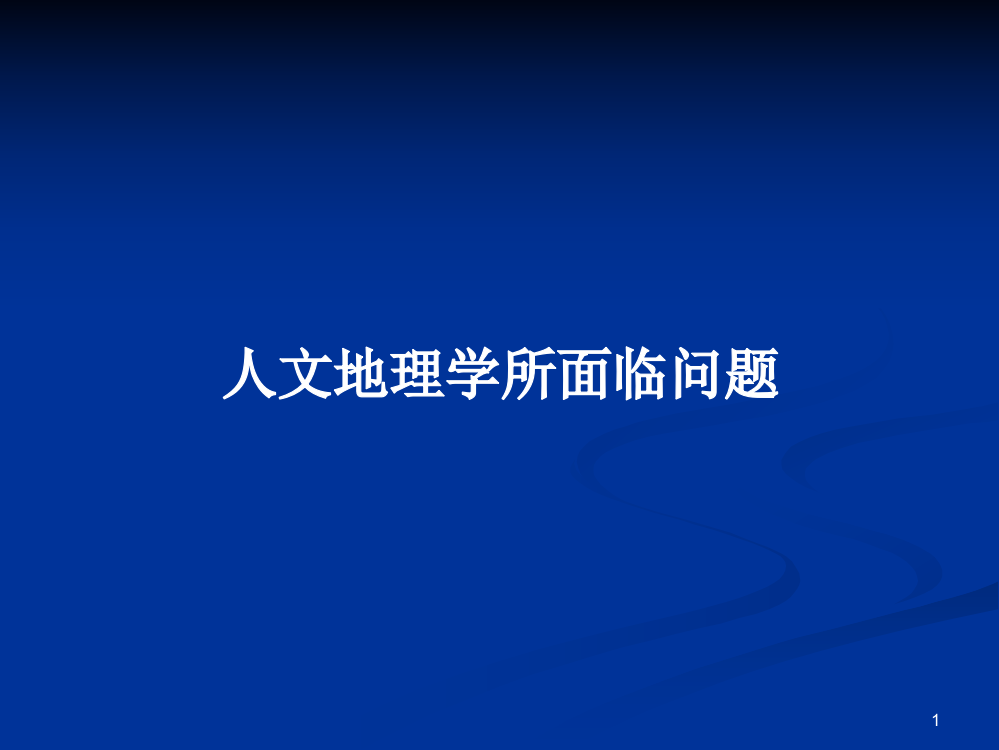 人文地理学所面临问题