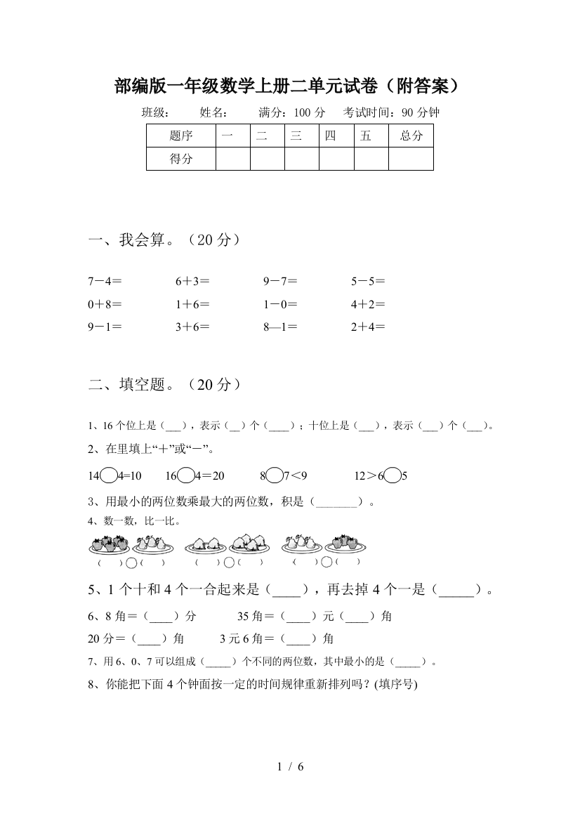 部编版一年级数学上册二单元试卷(附答案)