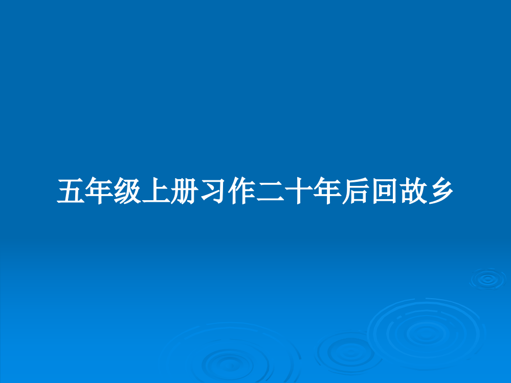 五年级上册习作二十年后回故乡