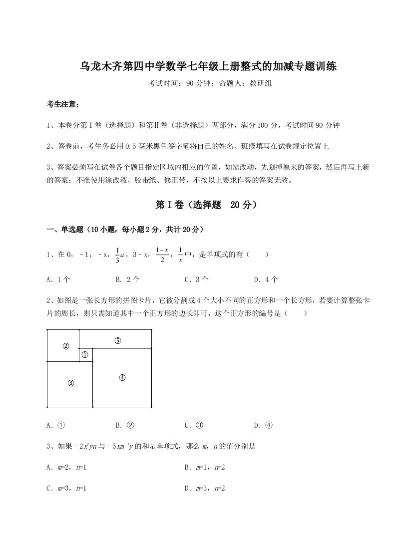 考点解析乌龙木齐第四中学数学七年级上册整式的加减专题训练试题（含详解）