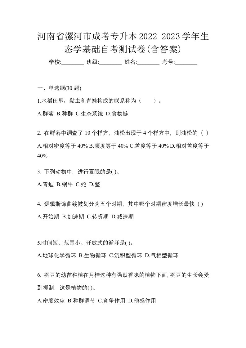 河南省漯河市成考专升本2022-2023学年生态学基础自考测试卷含答案