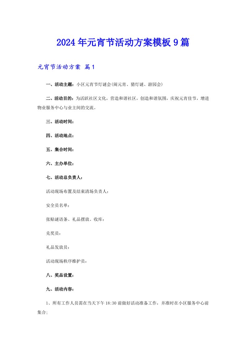 2024年元宵节活动方案模板9篇