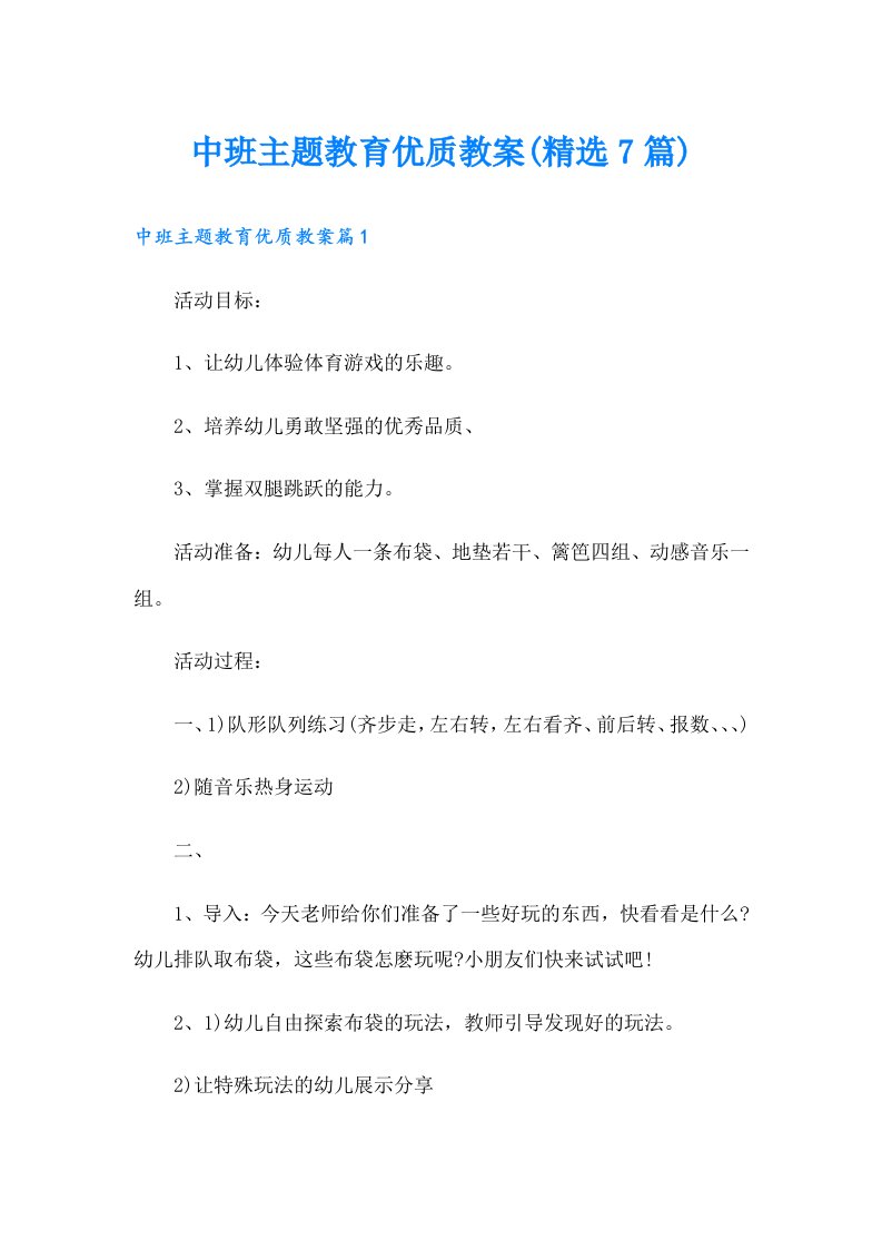 中班主题教育优质教案(精选7篇)（汇编）