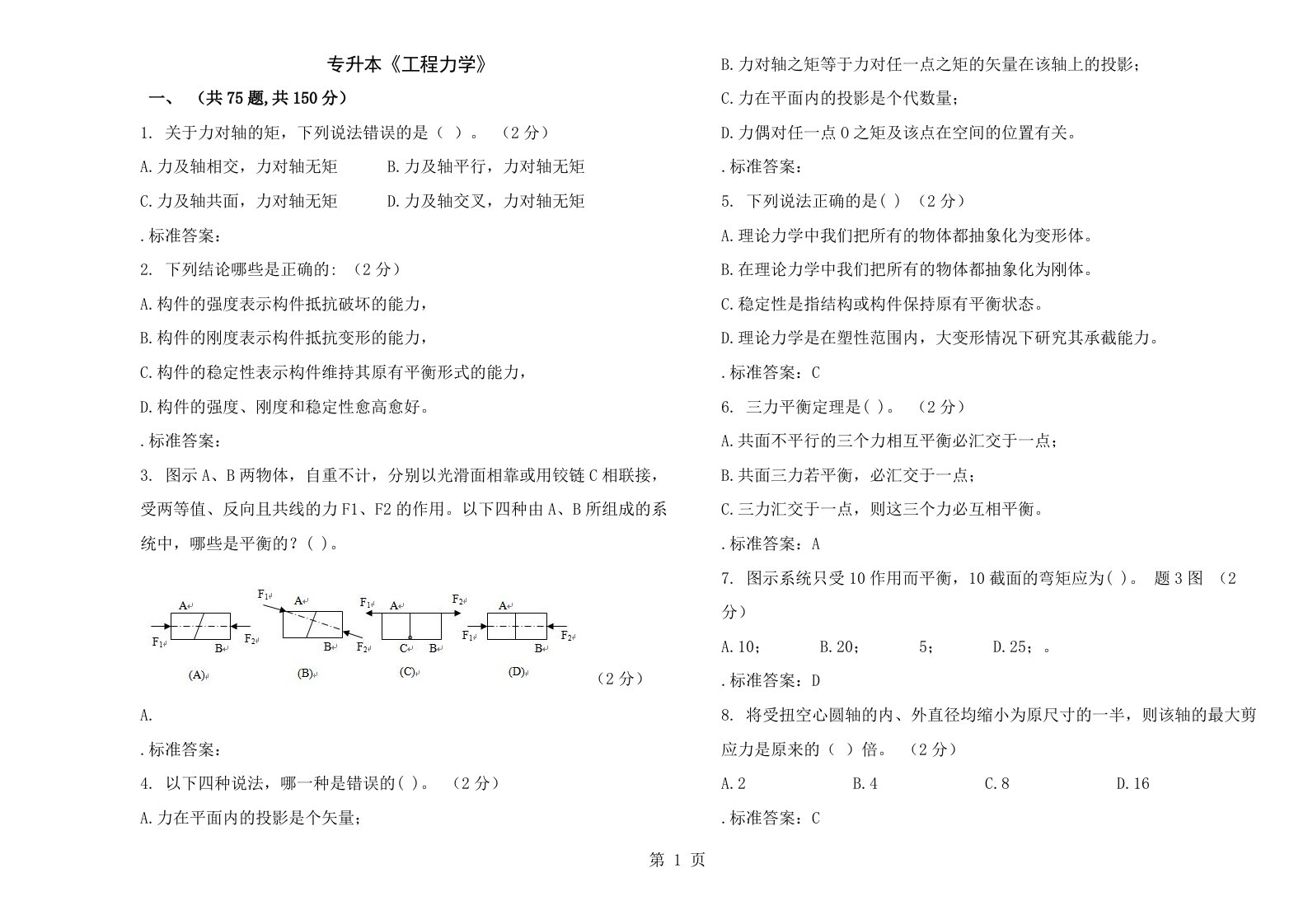 专升本工程力学试卷答案