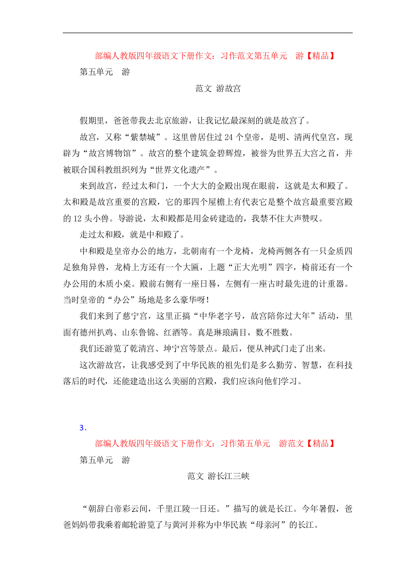 部编人教版四年级语文下册作文：习作范文第五单元--游【精品】