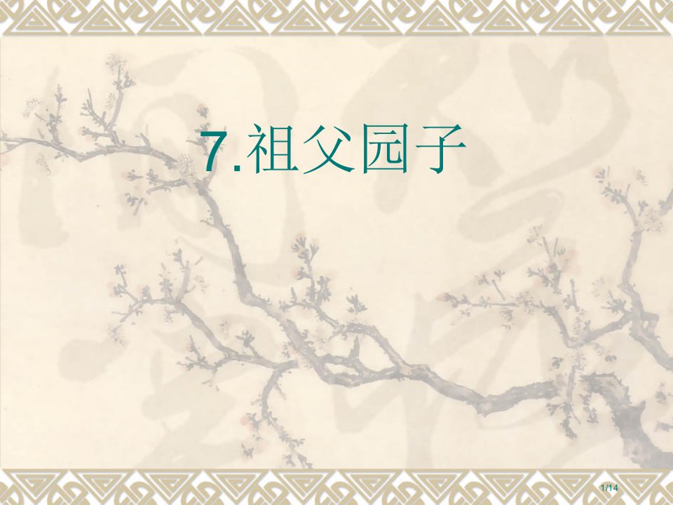 小学五年级下学期语文第7课祖父的园子PPT市名师优质课赛课一等奖市公开课获奖课件