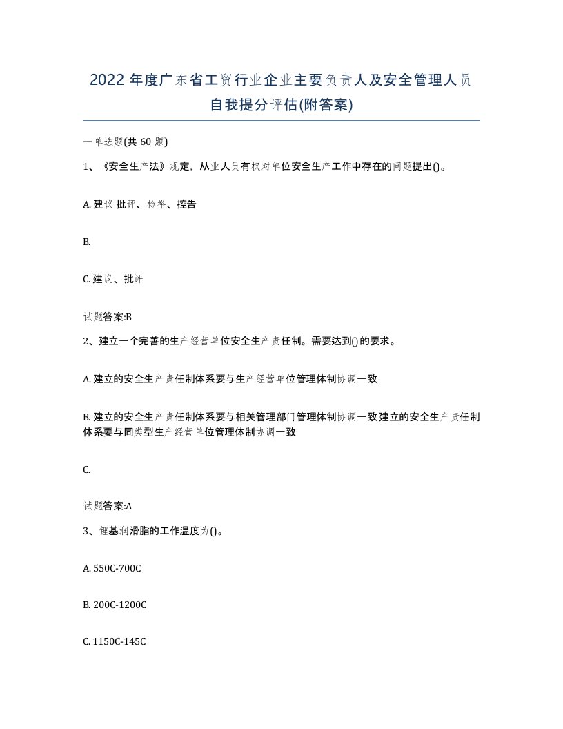 2022年度广东省工贸行业企业主要负责人及安全管理人员自我提分评估附答案