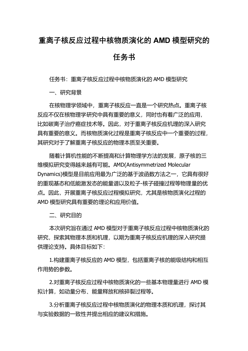 重离子核反应过程中核物质演化的AMD模型研究的任务书