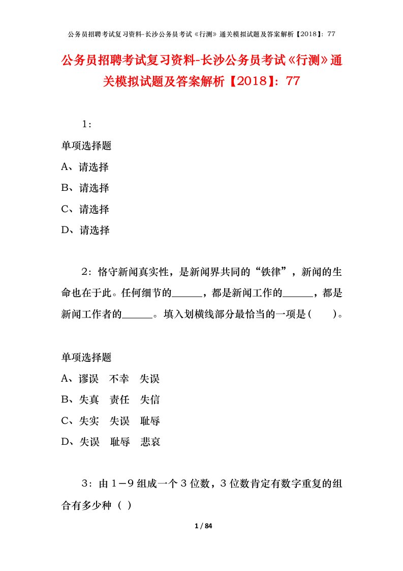 公务员招聘考试复习资料-长沙公务员考试行测通关模拟试题及答案解析201877_1