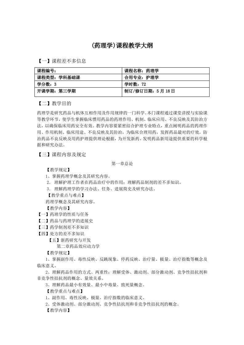 药理学课程教学大纲