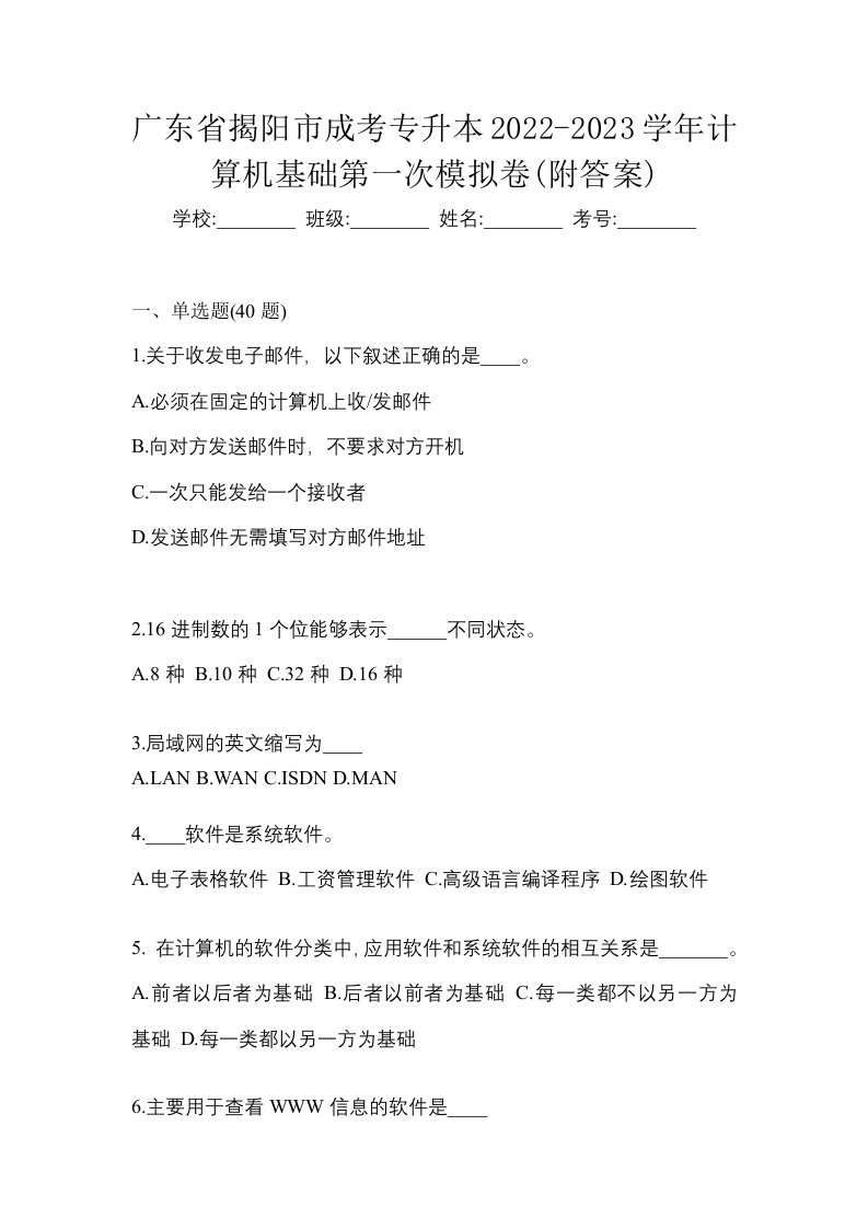 广东省揭阳市成考专升本2022-2023学年计算机基础第一次模拟卷附答案