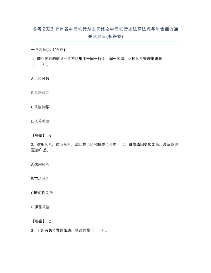 备考2023贵州省中级银行从业资格之中级银行业法律法规与综合能力通关试题库有答案