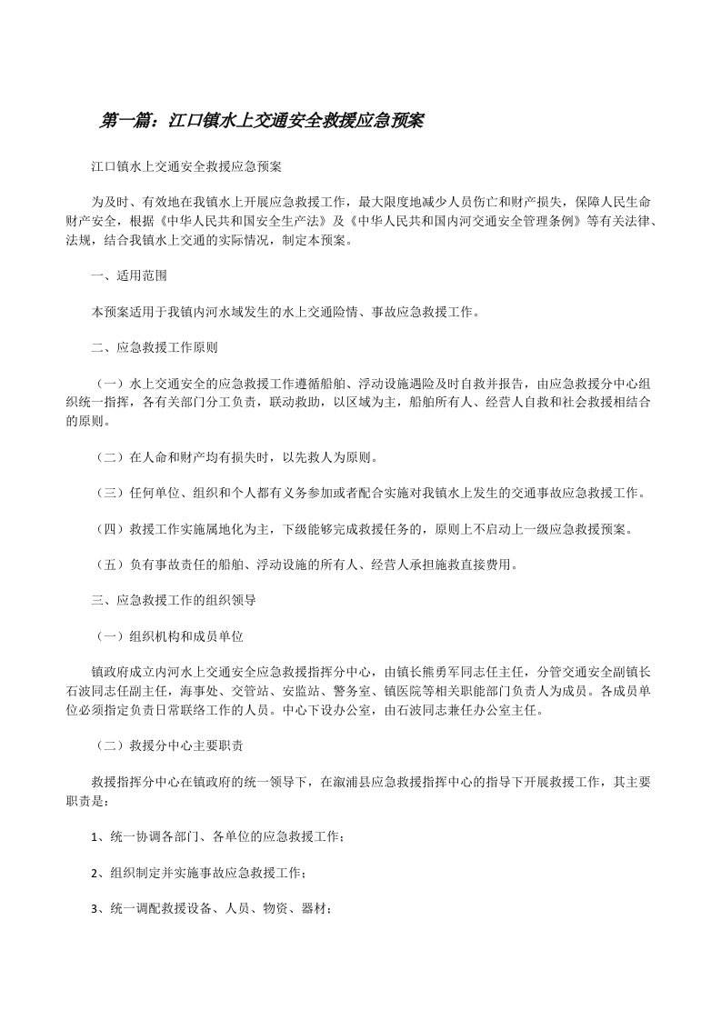 江口镇水上交通安全救援应急预案[修改版]