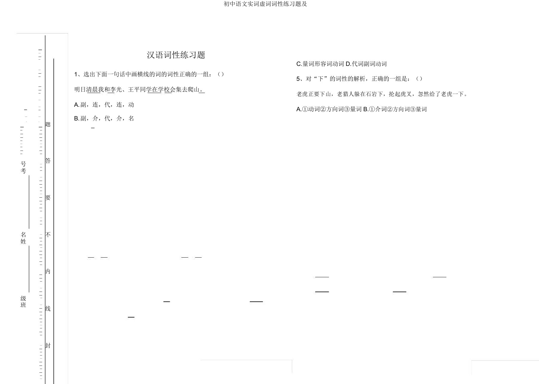 初中语文实词虚词词性练习题及