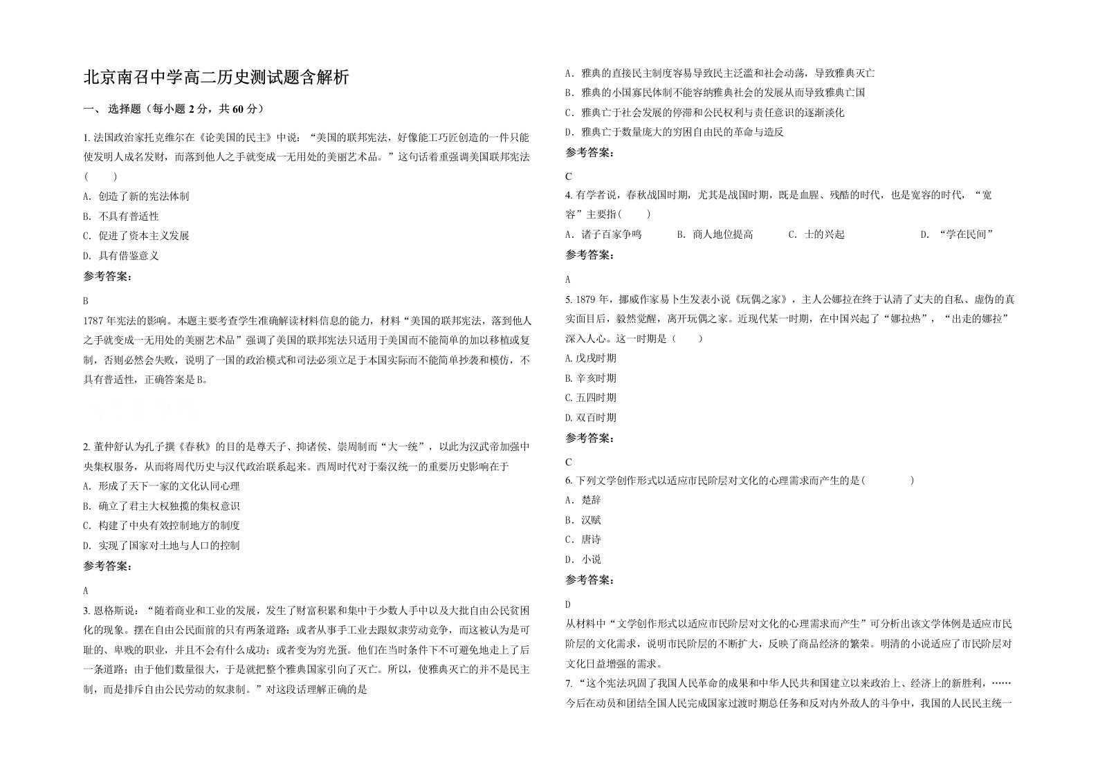 北京南召中学高二历史测试题含解析