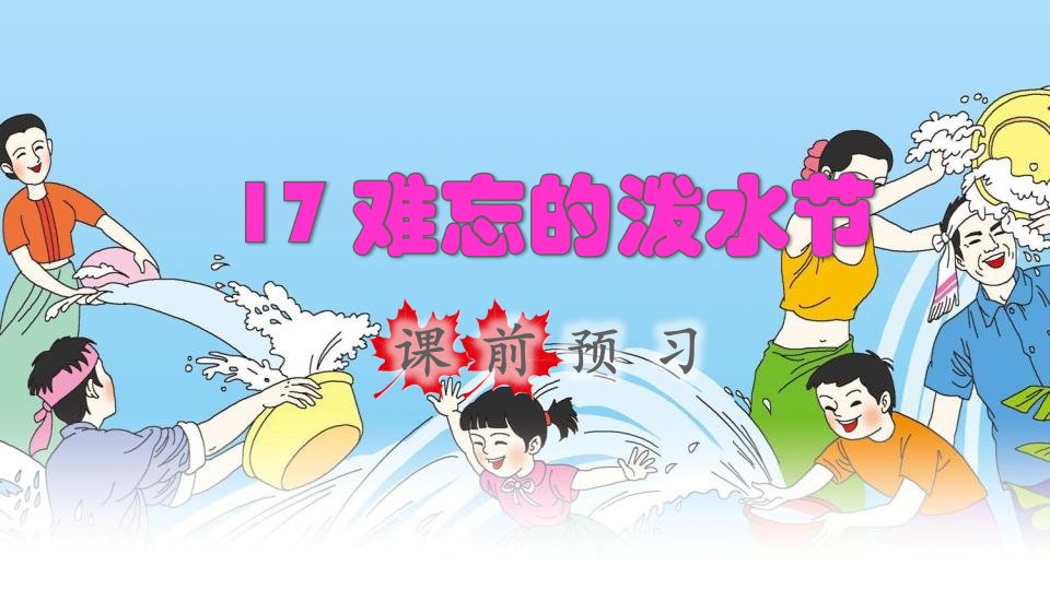 2021二年级语文上册课文517难忘的泼水节课前预习课件新人教版