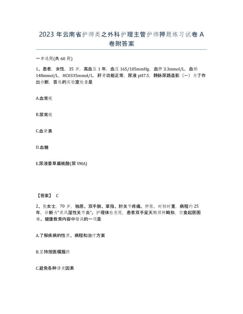 2023年云南省护师类之外科护理主管护师押题练习试卷A卷附答案