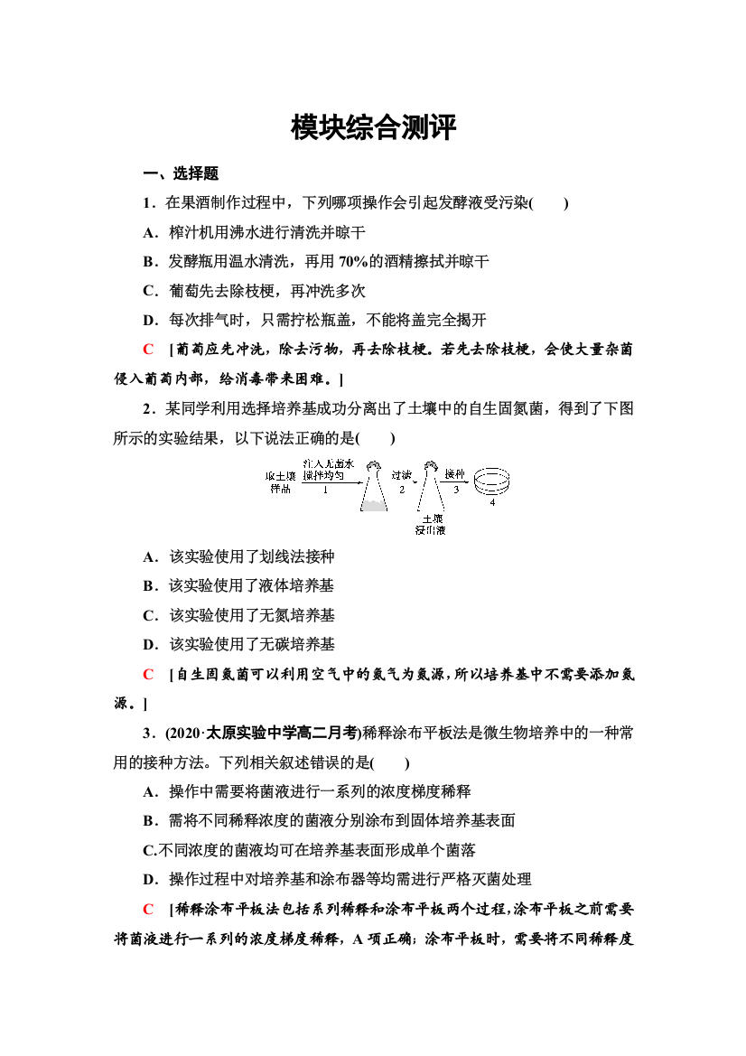 2021-2022同步新教材人教版生物选择性必修3模块测评