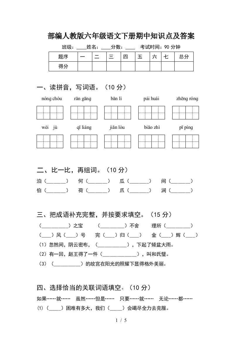 部编人教版六年级语文下册期中知识点及答案