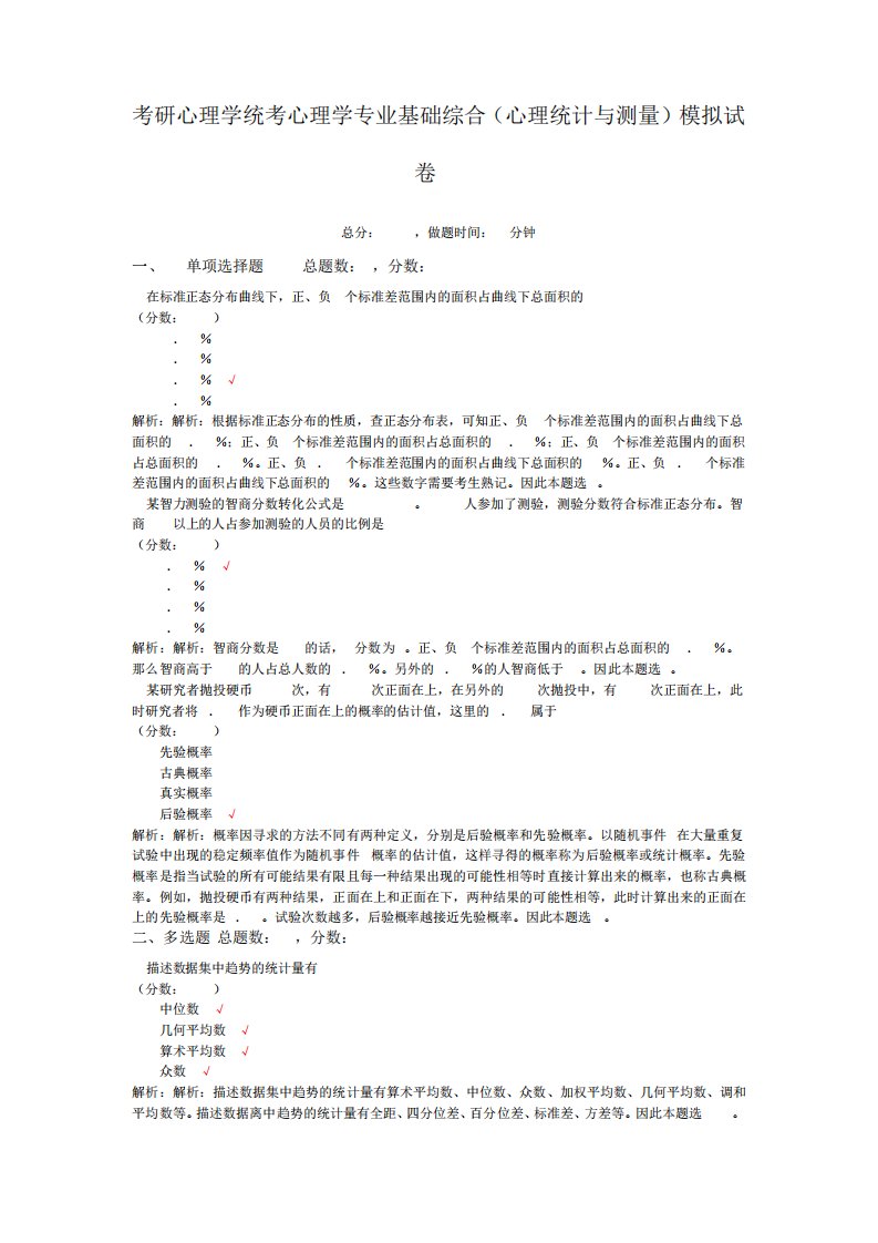 考研心理学统考心理学专业基础综合(心理统计与测量)模拟试卷49