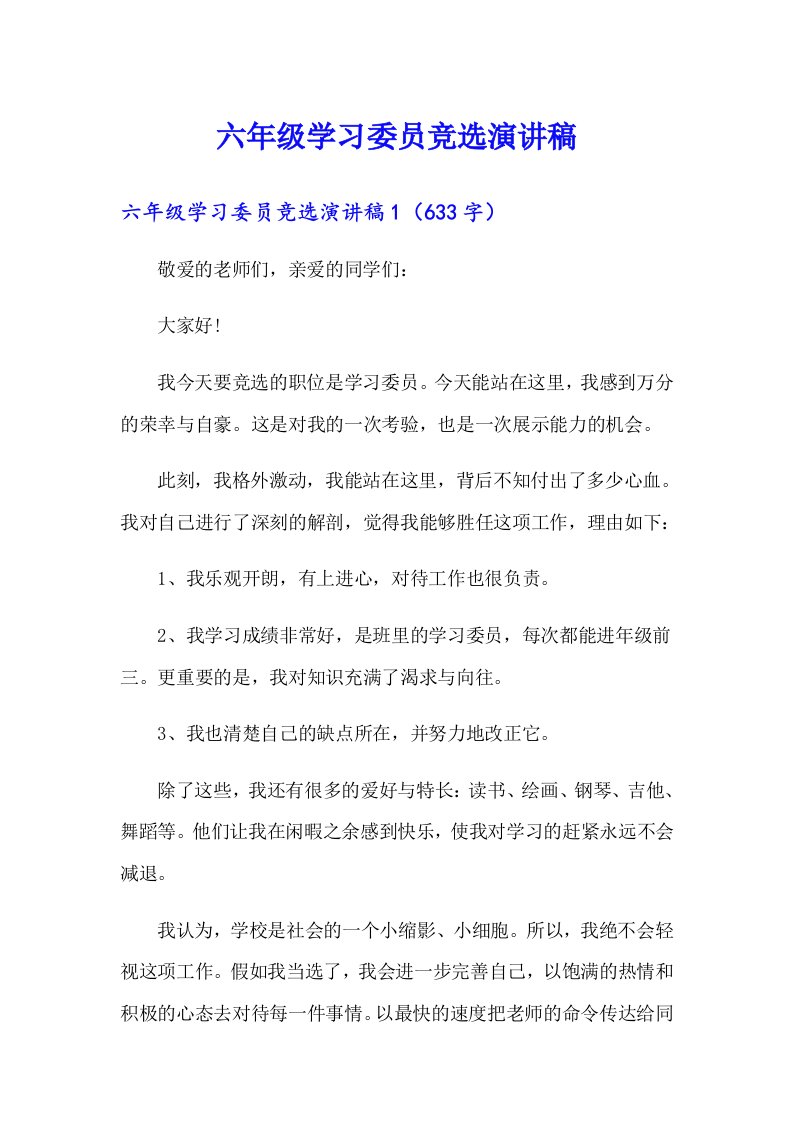 六年级学习委员竞选演讲稿