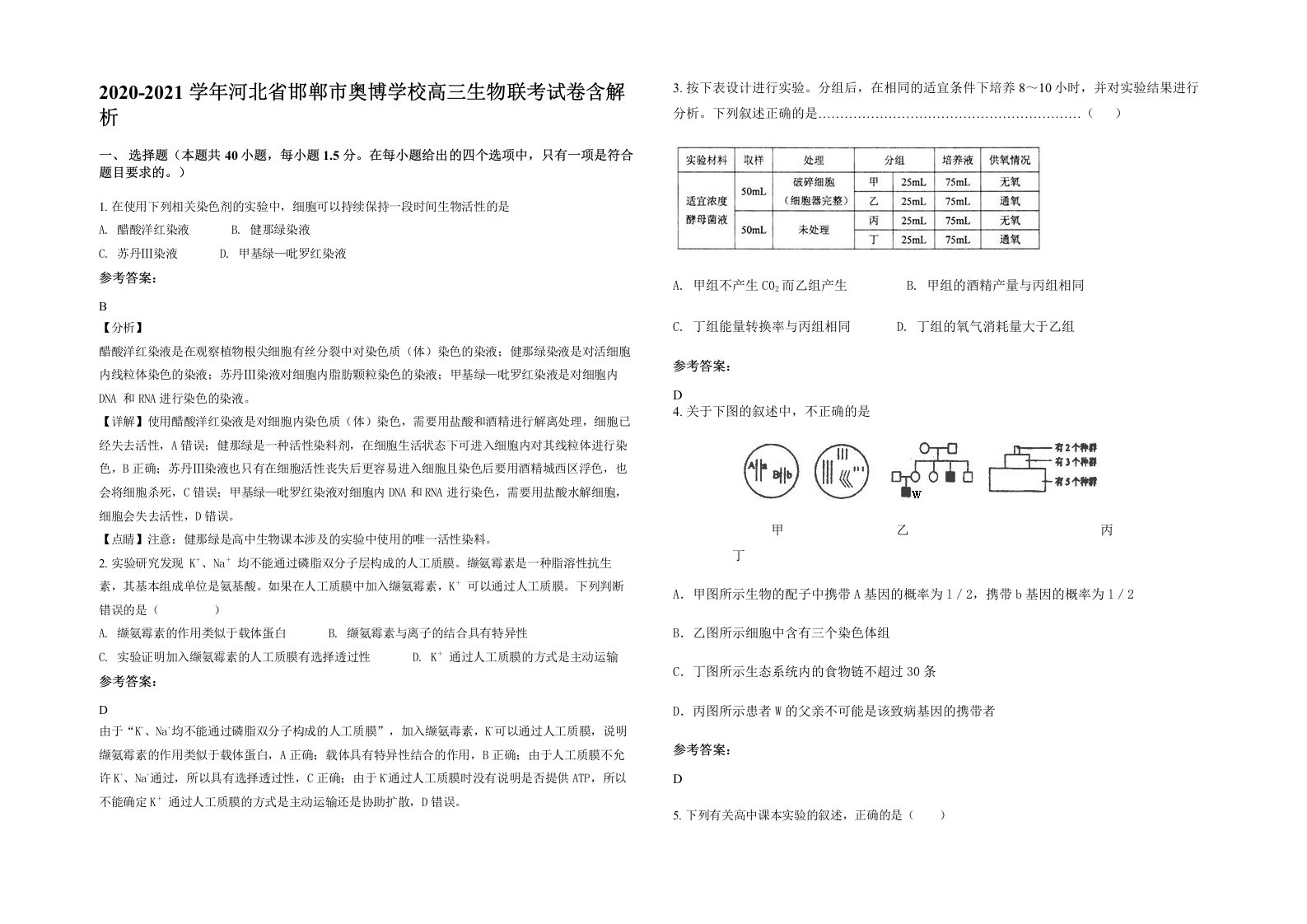 2020-2021学年河北省邯郸市奥博学校高三生物联考试卷含解析