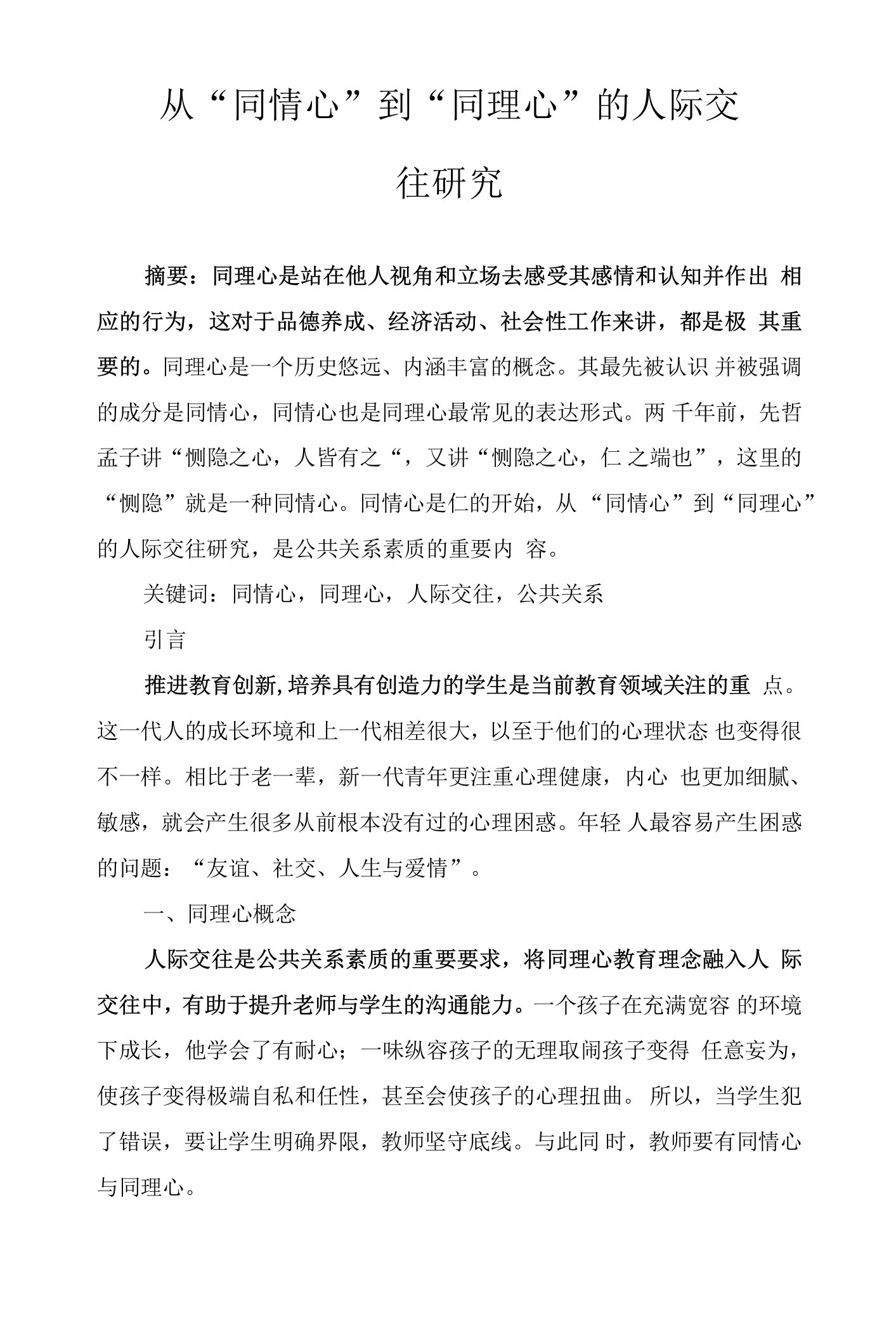 从“同情心”到“同理心”的人际交往研究