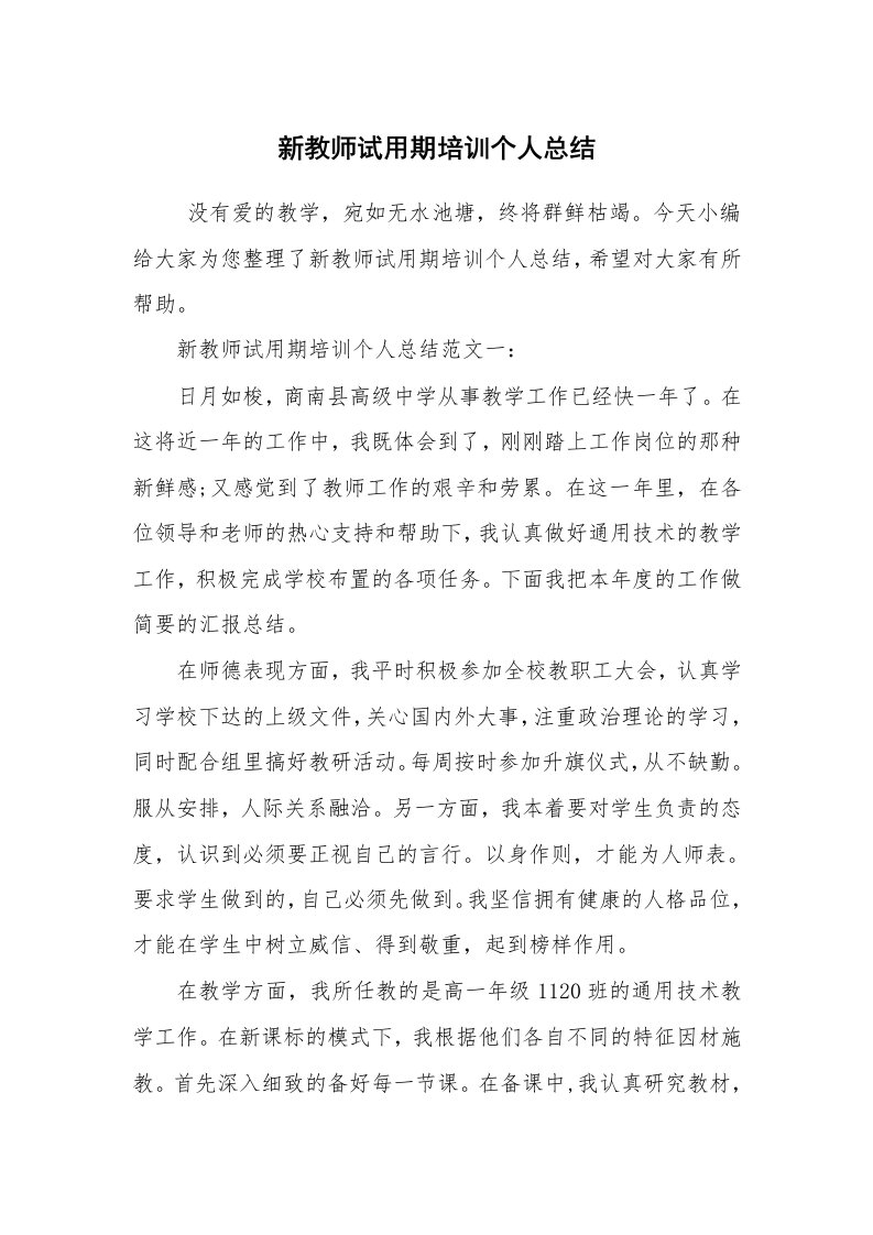 求职离职_试用期工作总结_新教师试用期培训个人总结