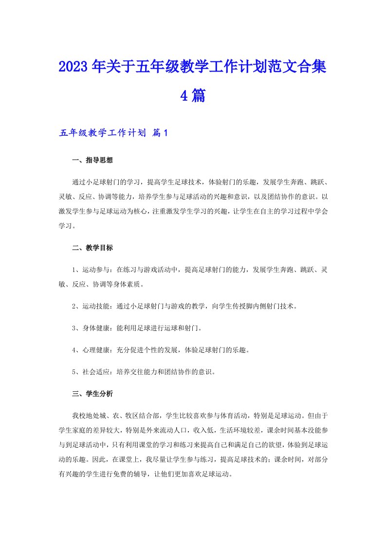 关于五年级教学工作计划范文合集4篇