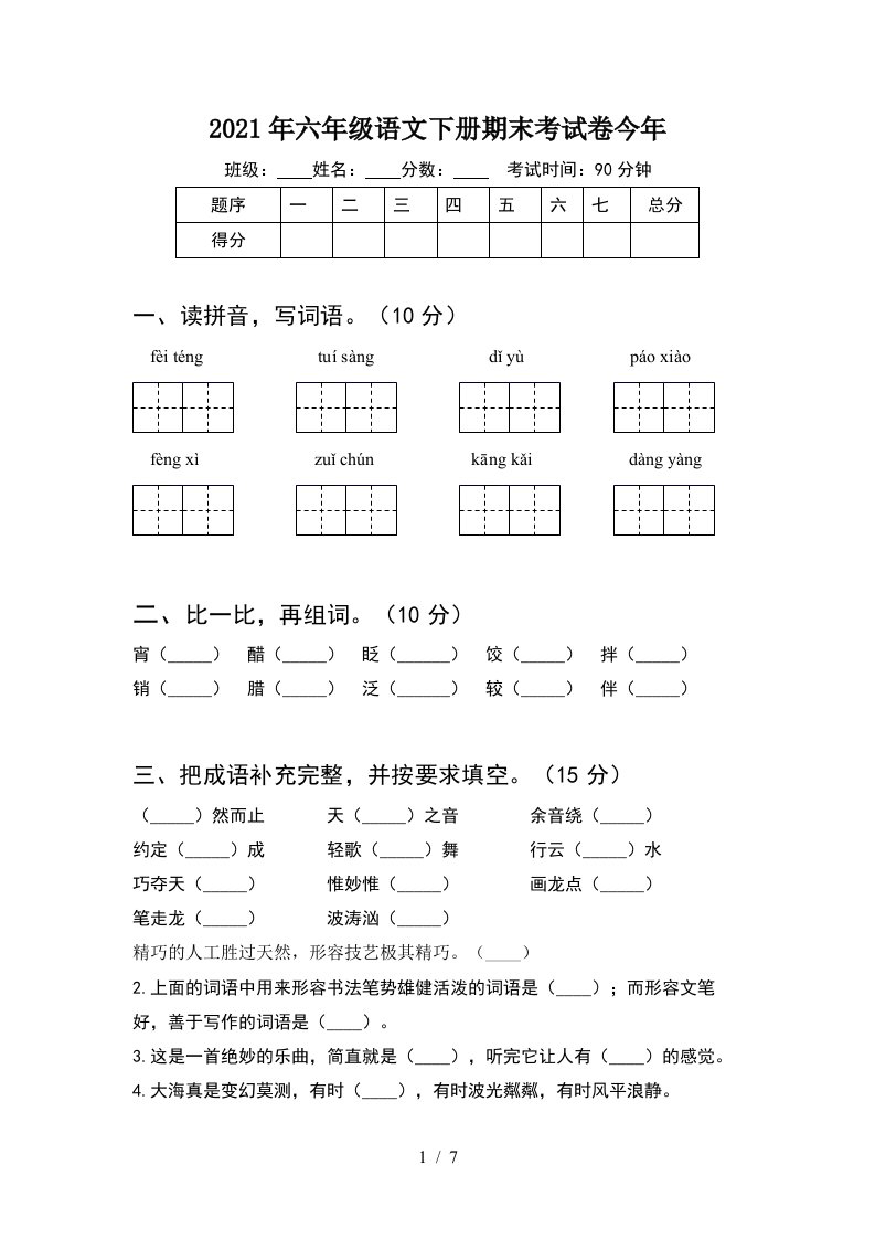 2021年六年级语文下册期末考试卷今年