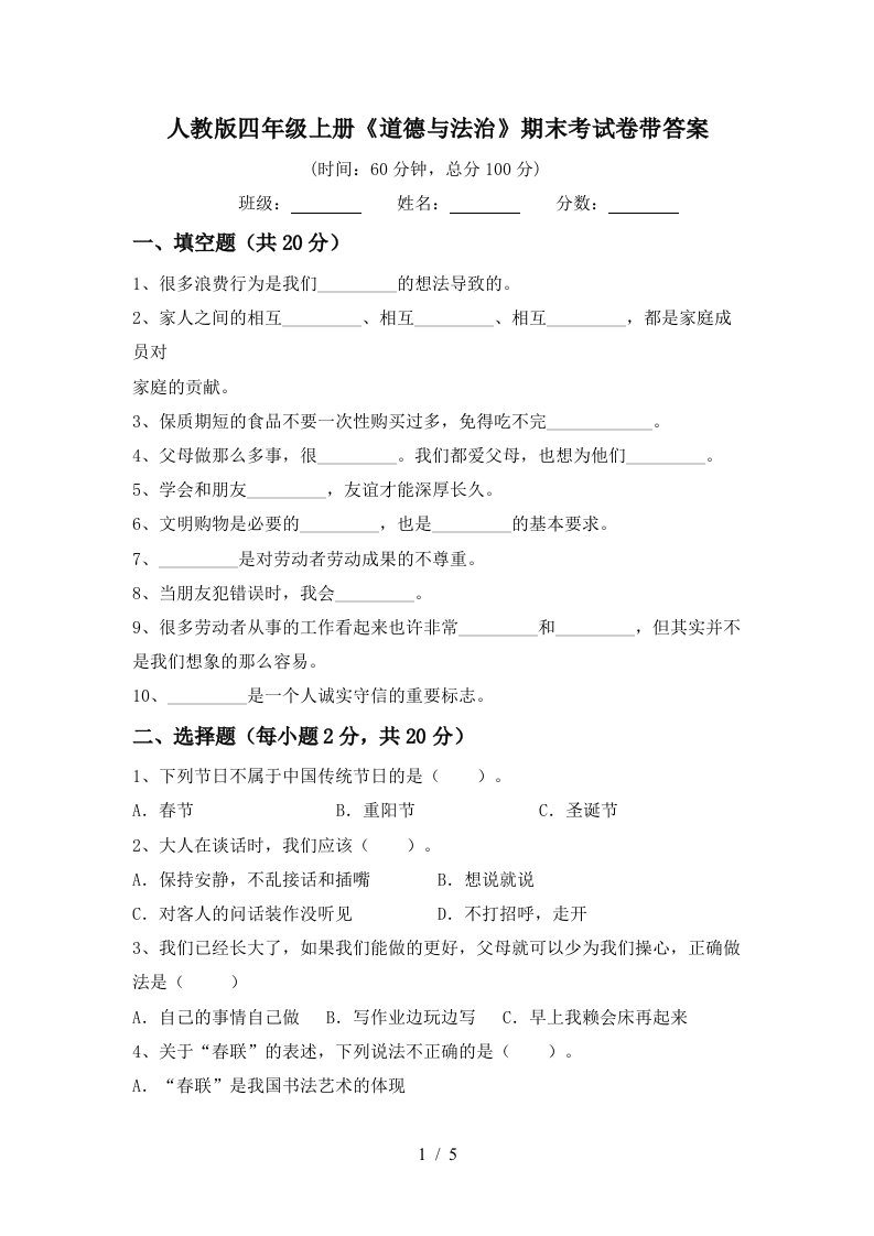 人教版四年级上册道德与法治期末考试卷带答案