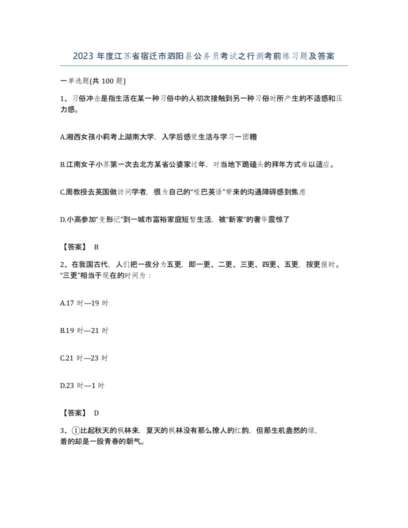 2023年度江苏省宿迁市泗阳县公务员考试之行测考前练习题及答案