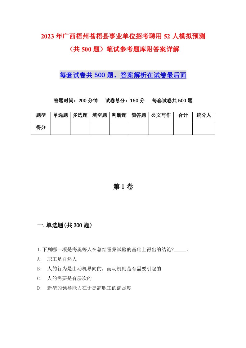 2023年广西梧州苍梧县事业单位招考聘用52人模拟预测共500题笔试参考题库附答案详解